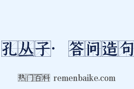 孔丛子·答问造句是什么意思的图片